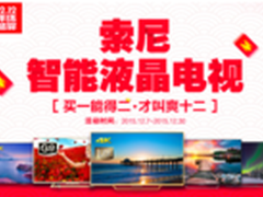 买一得二 双12索尼电视让你停不下来