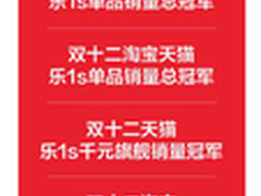 千元真王乐1s成双12全网单品销量总冠军