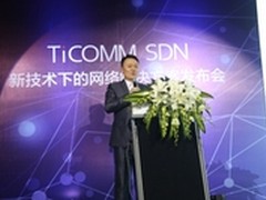 TiCOMM SDN解决方案发布会圆满落幕