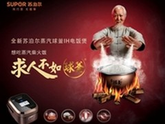 苏泊尔首台蒸汽球釜IH电饭煲引领新革命