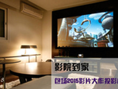 影院到家 包场2015影片大作投影机盘点
