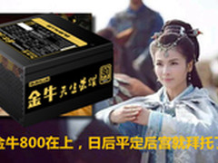 大水牛金牛800电源 助芈家妹子一统后宫