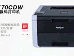 环保降噪技术 兄弟HL-3170CDW售价3700
