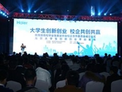 海尔面向500所高校发布大学生创业平台