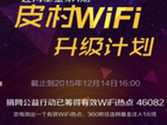 360WiFi捐网行动落地皮村 改善上网环境