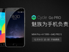 先发货再回收MX4 Pro换购PRO 5二轮启动
