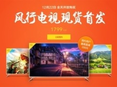 3天突破5万台 风行电视首发预约战报