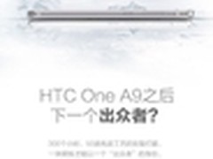 售价或不超2500元 HTC X9真机多图曝光
