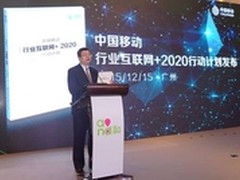 中国移动行业互联网+2020行动计划发布