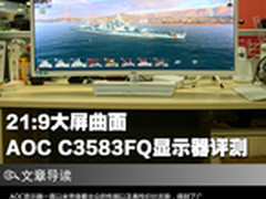 21:9大屏曲面 AOC C3583FQ显示器评测