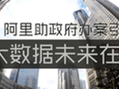 阿里助政府办案引争议 大数据未来在哪?