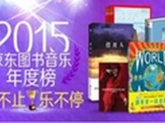 京东图书音像发布2015图书音乐年度榜