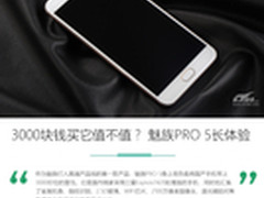 3000块钱买它值不值？ 魅族PRO 5长体验