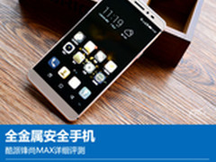 全金属安全手机 酷派锋尚MAX详细评测