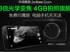 华硕鹰眼手机京东开启预约 豪礼享不停