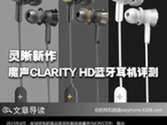 灵晰新作 魔声CLARITY HD蓝牙耳机评测