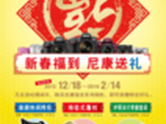 尼康中国新春促销活动即将启动