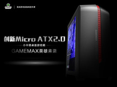 英雄来袭 GAMEMAX创新MATX桌面游戏箱