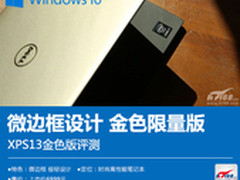 微边框金属品质笔记本 XPS13金色版评测