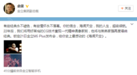 再唱海阔天空？锁定金立M5 Plus发布会