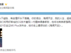 再唱海阔天空？锁定金立M5 Plus发布会
