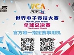 华硕主板助力WCA2015 上演电竞界春晚