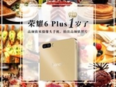 荣耀6Plus璀璨发布1周年