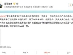 乐视梁军暗示二代超级手机首发骁龙820