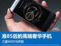 准85后的高端奢华手机 三星W2016评测