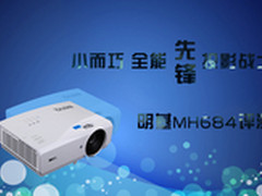 小而巧 全能先锋投影战士明基MH684评测