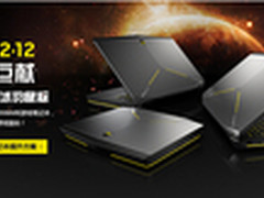 决战12.12年终巨献 ALIENWARE强势来袭