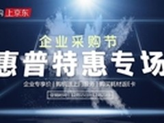 企业采购狂欢时代 惠普专场优惠无下限