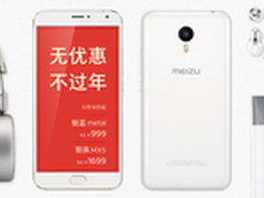 无优惠不过年 魅蓝metal特惠999元起