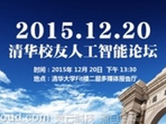 捷通华声举办“清华校友人工智能论坛”