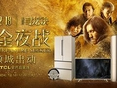 TCL携手《寻龙诀》，打造“寻金夜战”