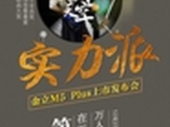 创多个第一 金立M5 Plus发布会看点汇总
