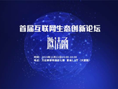 乐视将召开首届互联网生态创新论坛
