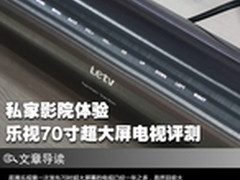私家影院 乐视分体超4 Max 70电视评测
