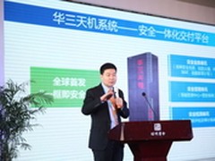 世界互联网大会：华三发安全平台