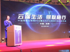 银联率先在成都试点互联网POS和云闪付