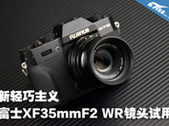 新轻巧主义 富士XF35mmF2 WR镜头试用