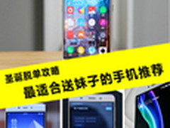 圣诞脱单攻略 最适合送妹子的手机推荐