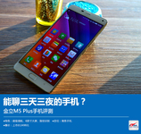 能聊三天三夜的手机？金立M5 Plus评测