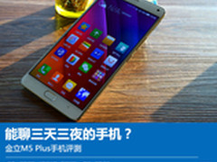 能聊三天三夜的手机？金立M5 Plus评测