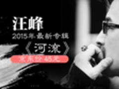 京东图书音像热卖汪峰全新专辑《河流》