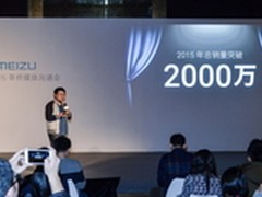 魅族2015年销量破2000万 合理控制成长