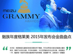 魅族年度格莱美 2015年发布会金曲盘点