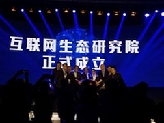 互联网生态研究院成立 乐视生态成范本