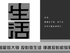 智能放大镜 投影微生活 便携投影机导购