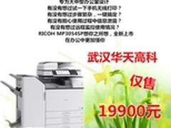 效率提升 理光3054SP武汉华天售价19900